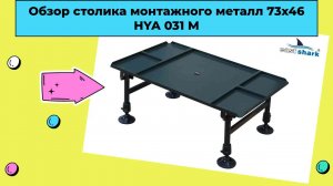 Обзор столика монтажного металл 73х46 HYA 031 M