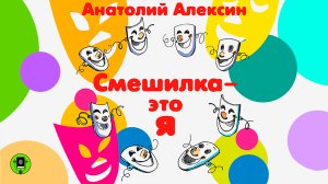 АНАТОЛИЙ АЛЕКСИН «СМЕШИЛКА ЭТО - Я». Аудиокнига. Аудиокнига. Читает Всеволод Кузнецов