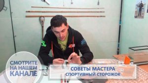 Советы мастера. Станислав Посланчик. Спортивный сторожок