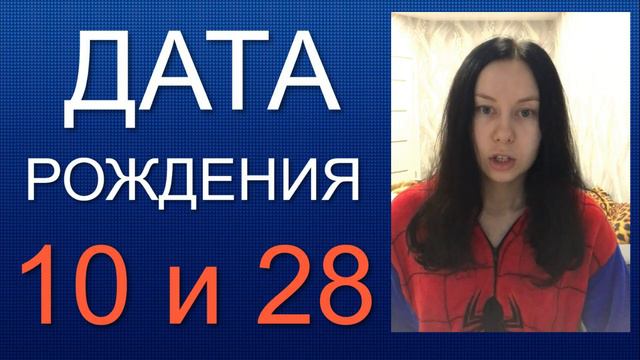 ДАТА РОЖДЕНИЯ 10 число 28 число смотреть онлайн