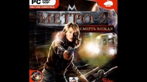 Метро 2 Смерть Вождя ost - Вновь продолжается бой (by Юлия Лыткина)