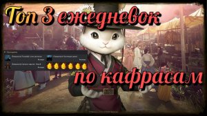 Black Desert / BD: Топ 3 ежедневок (повторяемых) заданий по кафрасам