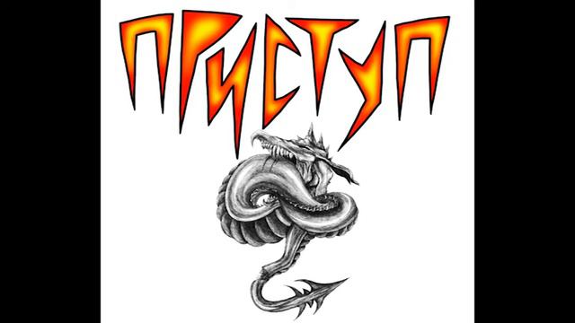 Приступ (Уфа) - "Продажная тварь" смотреть онлайн