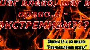 "Шаг влево. Шаг вправо! - Экстремизм?". фильм 16-й из цикла "Размышления вслух"