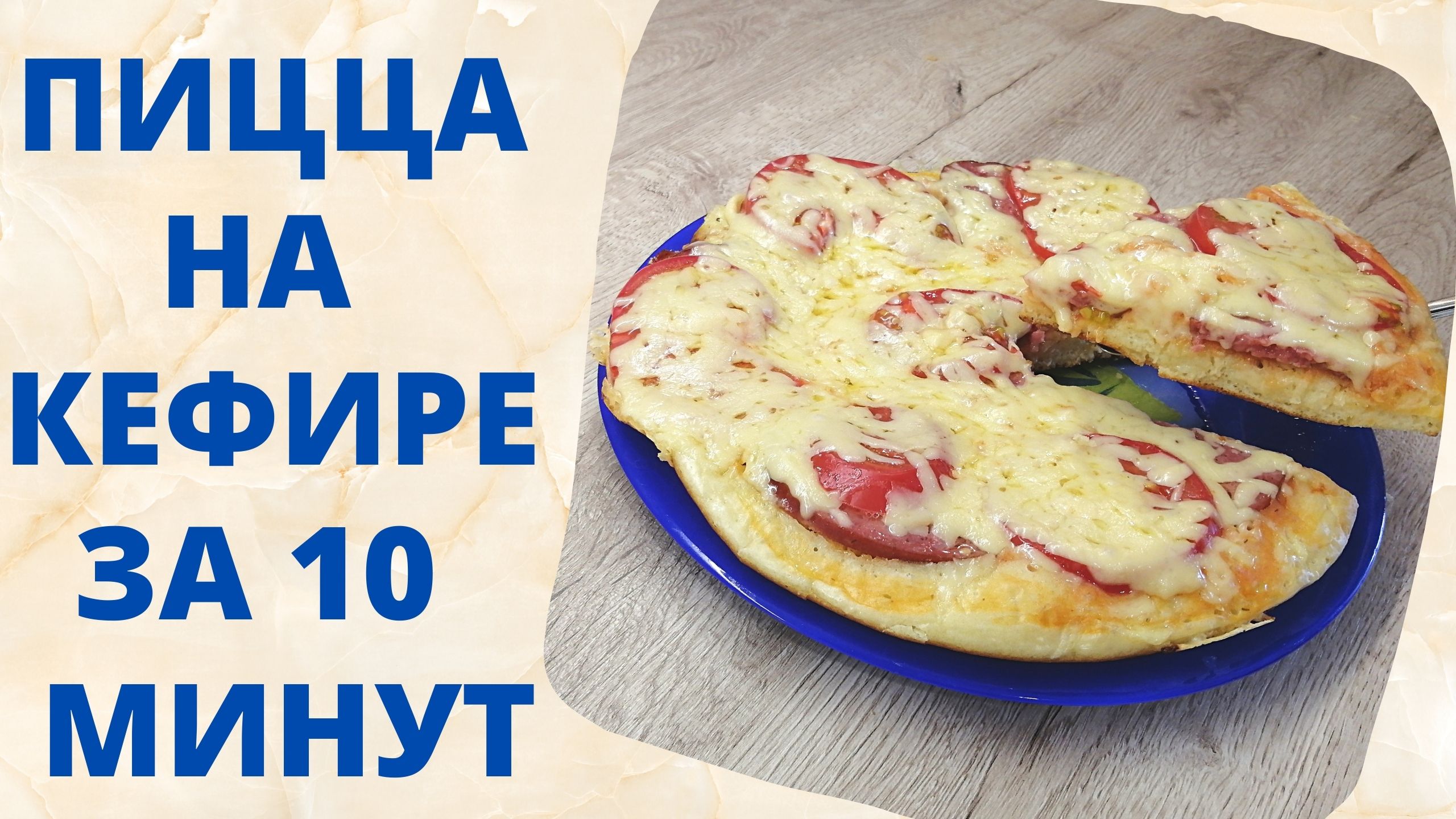 Пицца за 10 минут на кефире. Быстрая пицца на кефире. Пицца на кефире. Тесто для пиццы на кефире. Вкуснодел.