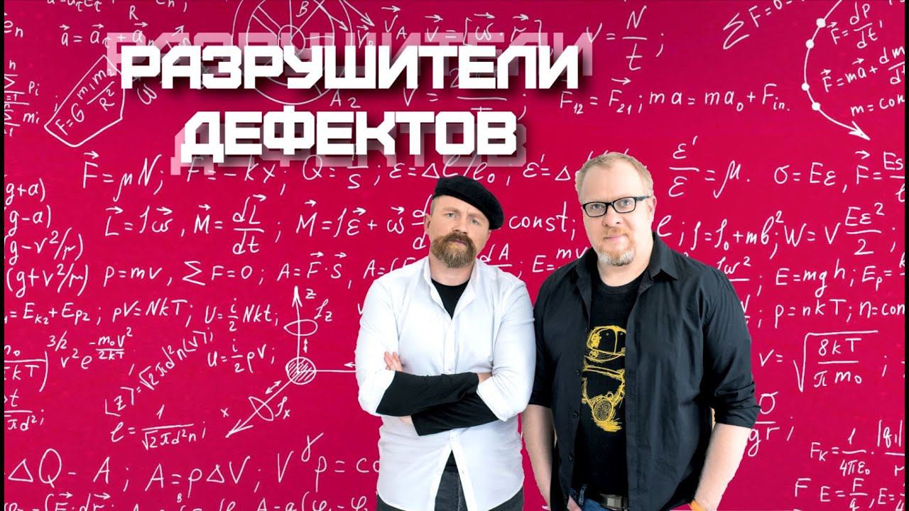 Разрушители дефектов смотреть онлайн