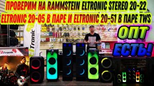 ПРОВЕРИМ ЛУЧШИЕ МОДЕЛИ АКУСТИЧЕСКИХ КОЛОНОК НА RAMMSTEIN! ELTRONIC 20-22 ELTRONIC 20-51 И 20-05 TWS