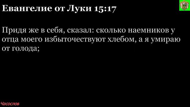 Аудиокнига. Библия. Новый Завет. ЕВАНГЕЛИЕ ОТ ЛУКИ. Глава 15 смотреть онлайн