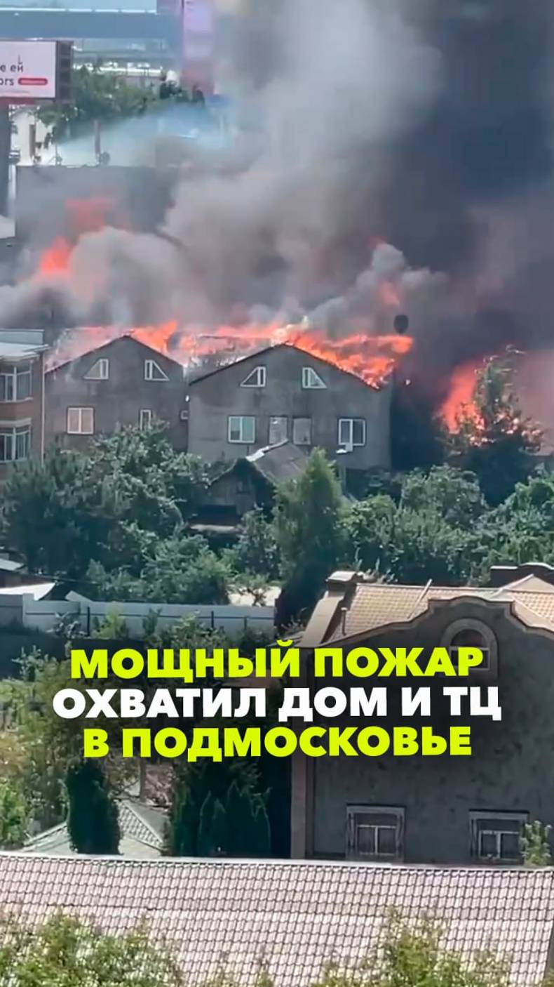 Лютый пожар в Подмосковье: огонь охватил кровлю дома по всему периметру и перекинулся на ТЦ