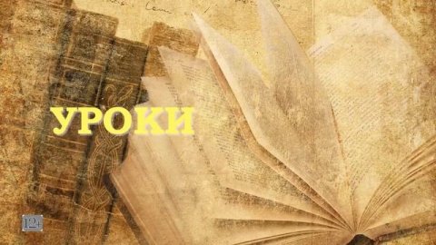 "Уроки правды" с А. В. Оглоблиным о преподавании истории в школе