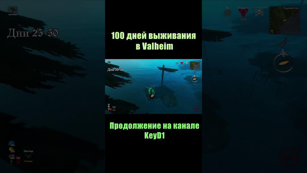100 дней выживания на канале. #shorts #short #valheim #100днейхардкор #100днейвыживания #100дней