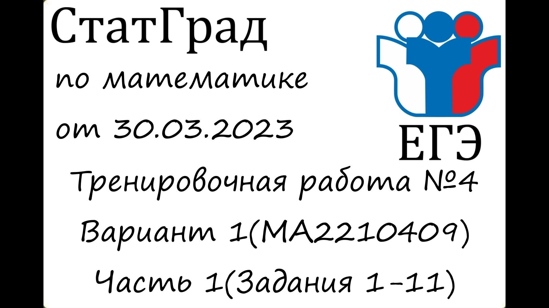 ЕГЭ2023 | Математика | СтатГрад от 30.03.2023 (МА2210409 Часть 1)