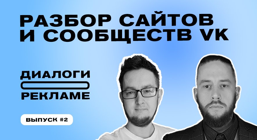 Разбор сообществ ВК и сайтов строительной сферы. Диалоги о рекламе. Выпуск 2.