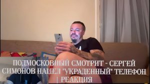 Подмосковный смотрит - Сергей Симонов НАШЕЛ "УКРАДЕННЫЙ" ТЕЛЕФОН | Реакция