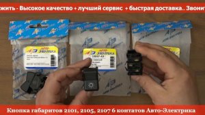 Кнопка габаритов 2101, 2105, 2107 6 контатов Авто Электрика - RIO-V ❱ ЭксклюЗИВ