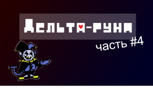 прохождение deltarune (часть 4) прохождение Джевила