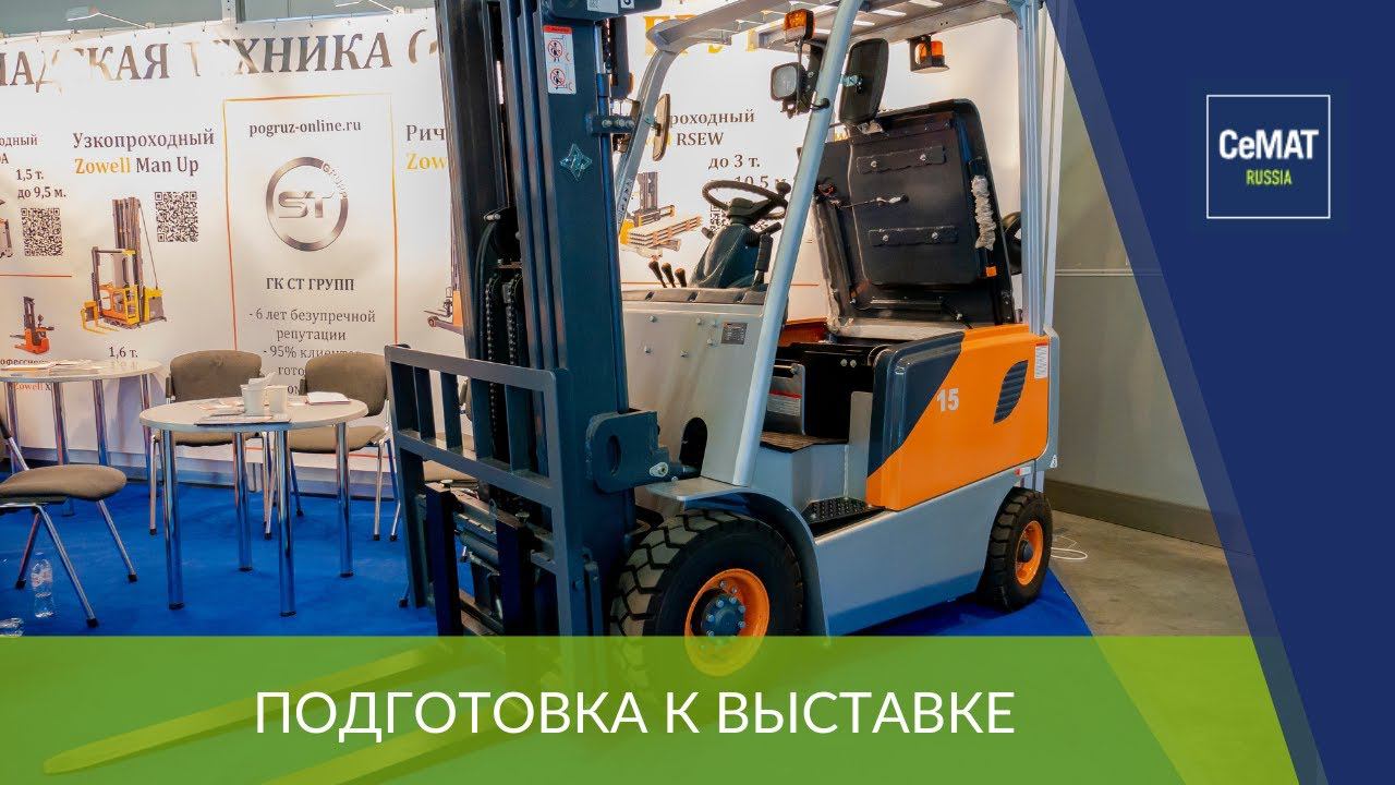 ГК СТ ГРУПП на CeMAT RUSSIA 2022 – международной выставке складской техники