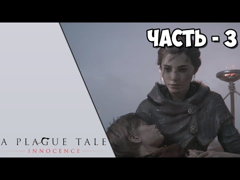 A Plague Tale: Innocence - Часть 3 - Поле боя