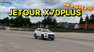 МЫ В ШОКЕ !!!! ВЫВЕСИЛИ, ПРОВЕРИЛИ УПРАВЛЯЕМОСТЬ И ТОРМОЖЕНИЕ НА JETOUR X70PLUS