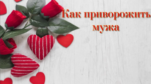 Как приворожить мужа.mp4