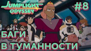 ПРОХОЖДЕНИЕ JUMPLIGHT ODYSSEY: Баги в туманности #8