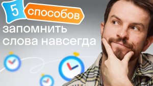 5 РАБОТАЮЩИХ способов быстрого запоминания сложных слов на английском