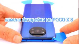 ЗАМЕНА БАТАРЕЙКИ НА - POCO X3