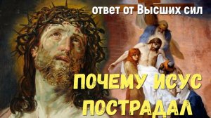 Почему Иисус страдал на кресте ответ Высших сил