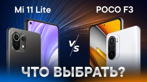 ? Сравнение Mi 11 Lite vs Poco F3 | ЧТО ВЫБРАТЬ | ПОДРОБНЫЙ ОБЗОР
