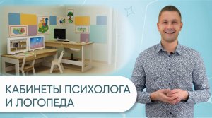 Комплекты оборудования для кабинетов Логопеда и Психолога 10 м², 16 м² и 20 м² в ДОУ