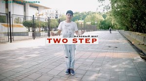 “Two Step” | Танцевальные уроки | Развитие танцора