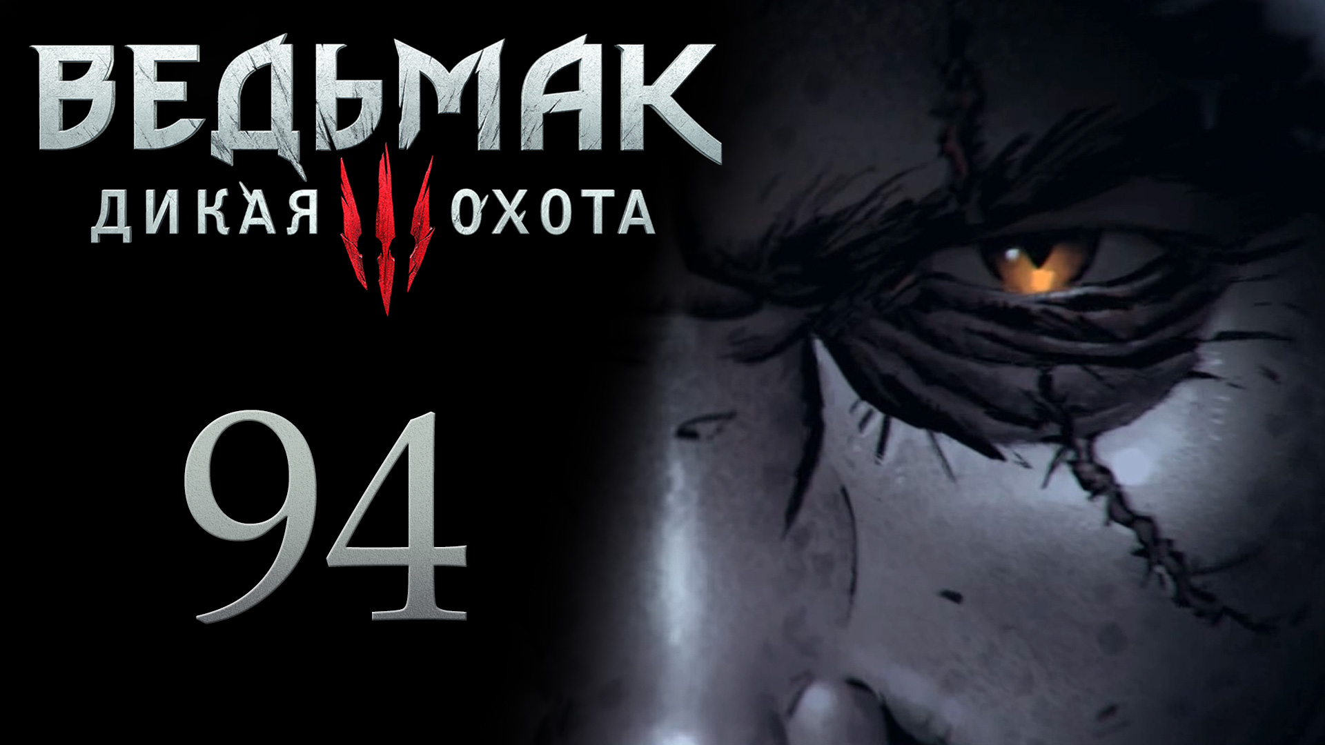 The Witcher 3 / Ведьмак 3 - Сейчас или никогда ч.2 - Прохождение игры [#94] | PC (2017 г.)