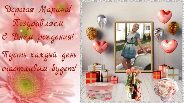 Рисованное видео - поздравление для Марины с Днём рождения. смотреть онлайн