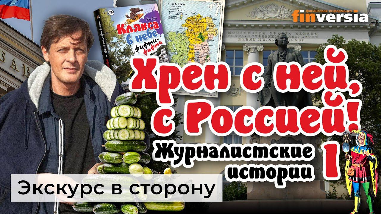 "Хрен с ней, с Россией!" Журналистские истории - 1 | Ян Арт