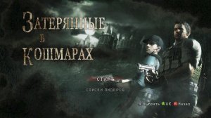 Прохождение Resident Evil 5 DLC: Затерянные в кошмарах