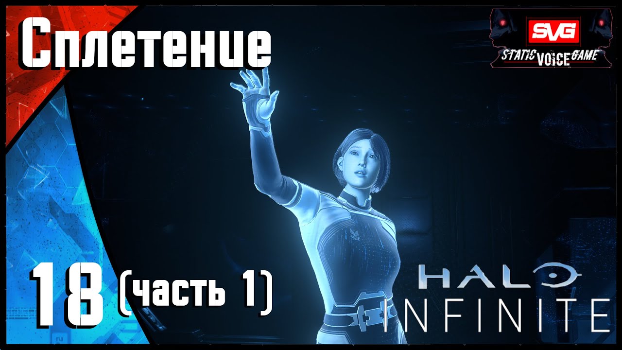 Halo Infinite прохождение (часть 18) Сплетение ч1