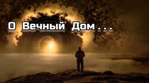 О Вечный Дом Где Радости Свет || Христианские Песни || Под Гитару || 2022