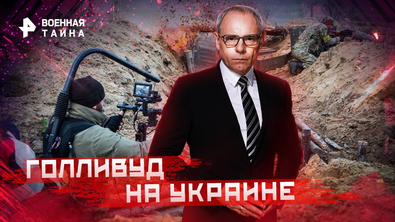 Голливуд на Украине  Военная тайна с Игорем Прокопенко (19.11.2022)