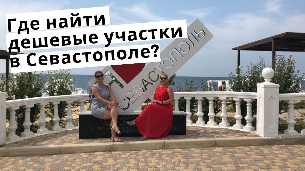 В КРЫМ НА ПМЖ: ГДЕ НАЙТИ ДЕШЕВЫЕ УЧАСТКИ В СЕВАСТОПОЛЕ?