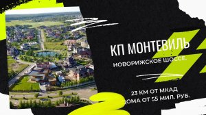 Monteville» - Современный поселок уникален своим идеальным месторасположением.