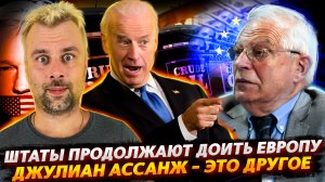 ЕВРОСОЮЗ ОСТАЛСЯ БЕЗ ДИЗЕЛЬНОГО ТОПЛИВА | АССАНЖ - ЭТО ДРУГОЕ