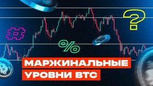 Как определить маржинальные уровни для биткойнов: подробное руководство