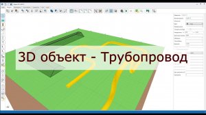 ПО Борей 3D. Создание 3D объектов с помощью инструмента - Трубопровод