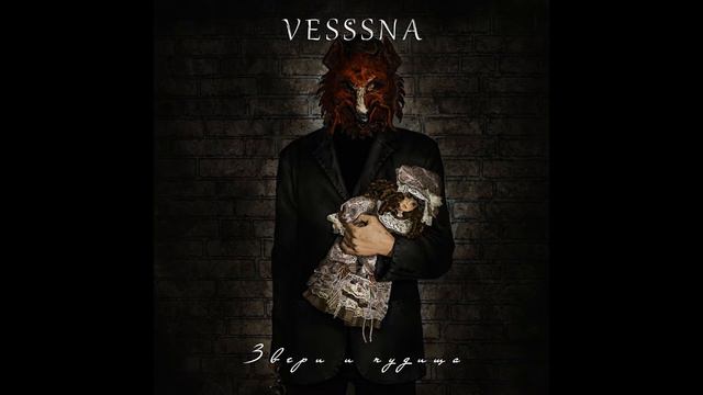 Vesssna - Звери и чудища (new album) - Dark-Rock/Gothic-Metal c женским вокалом. смотреть онлайн