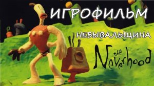 The Neverhood (Небывальщина) ИгроФильм