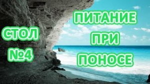 Какая диета при поносе. Диета по певзнеру стол №4. Питание при энтероколите