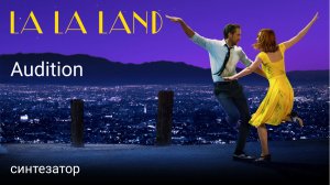 Audition (Fools Who Dream) - La La Land / инструментальная версия на фортепиано