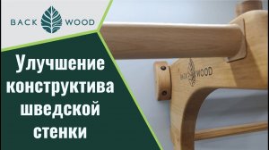 Усовершенствованный конструктив шведской стенки Backwood