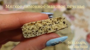 МЯГКОЕ ЛИМОННО-МАКОВОЕ ПЕЧЕНЬЕ (без сахара, без глютена, без лактозы)? КЕТО? ПП?