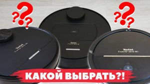Сравнение Tefal X-plorer Serie 75, 80 и 95? Какой робот-пылесос лучше выбрать?!✅